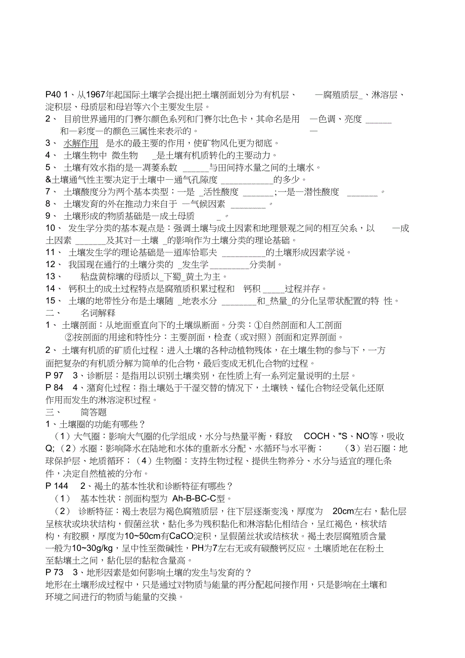 土壤地理学期末试题_第1页