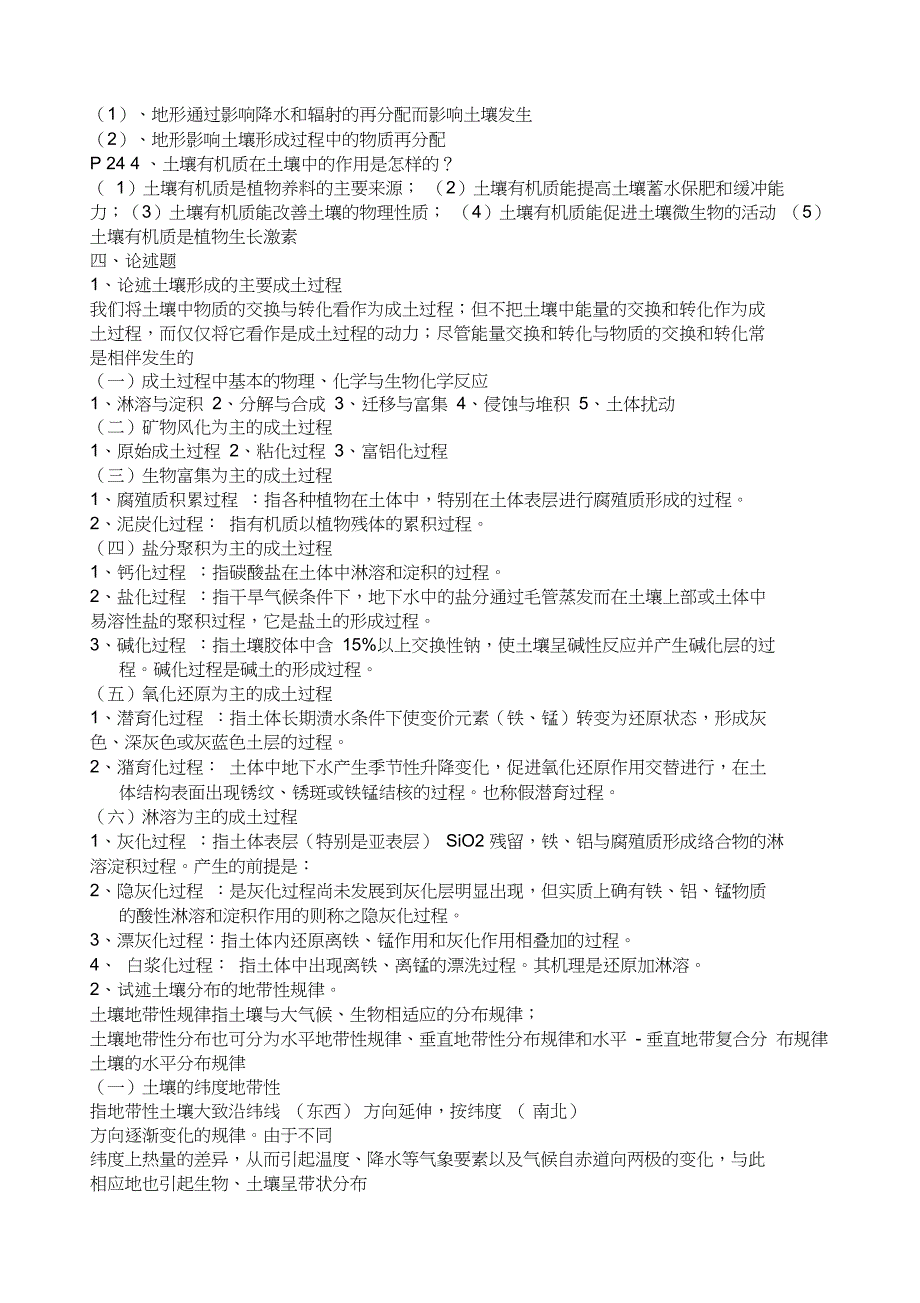 土壤地理学期末试题_第2页