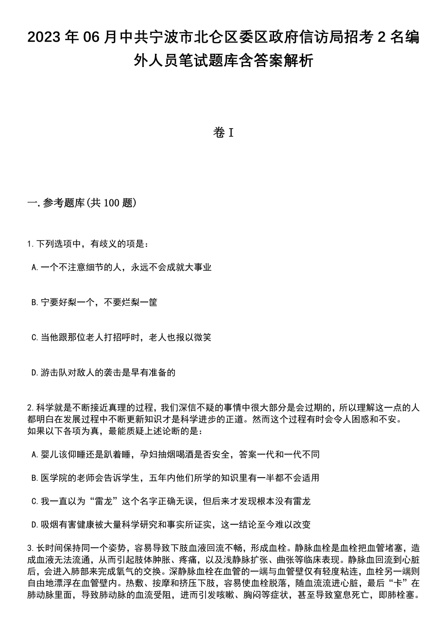 2023年06月中共宁波市北仑区委区政府信访局招考2名编外人员笔试题库含答案带解析_第1页