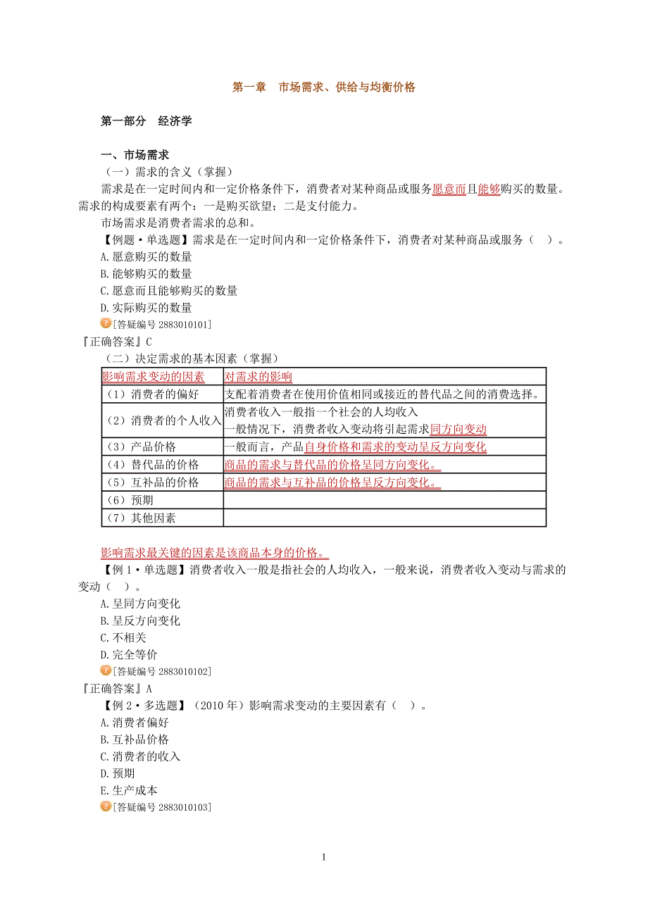 中级经济师经济基础知识学习讲义01_第1页