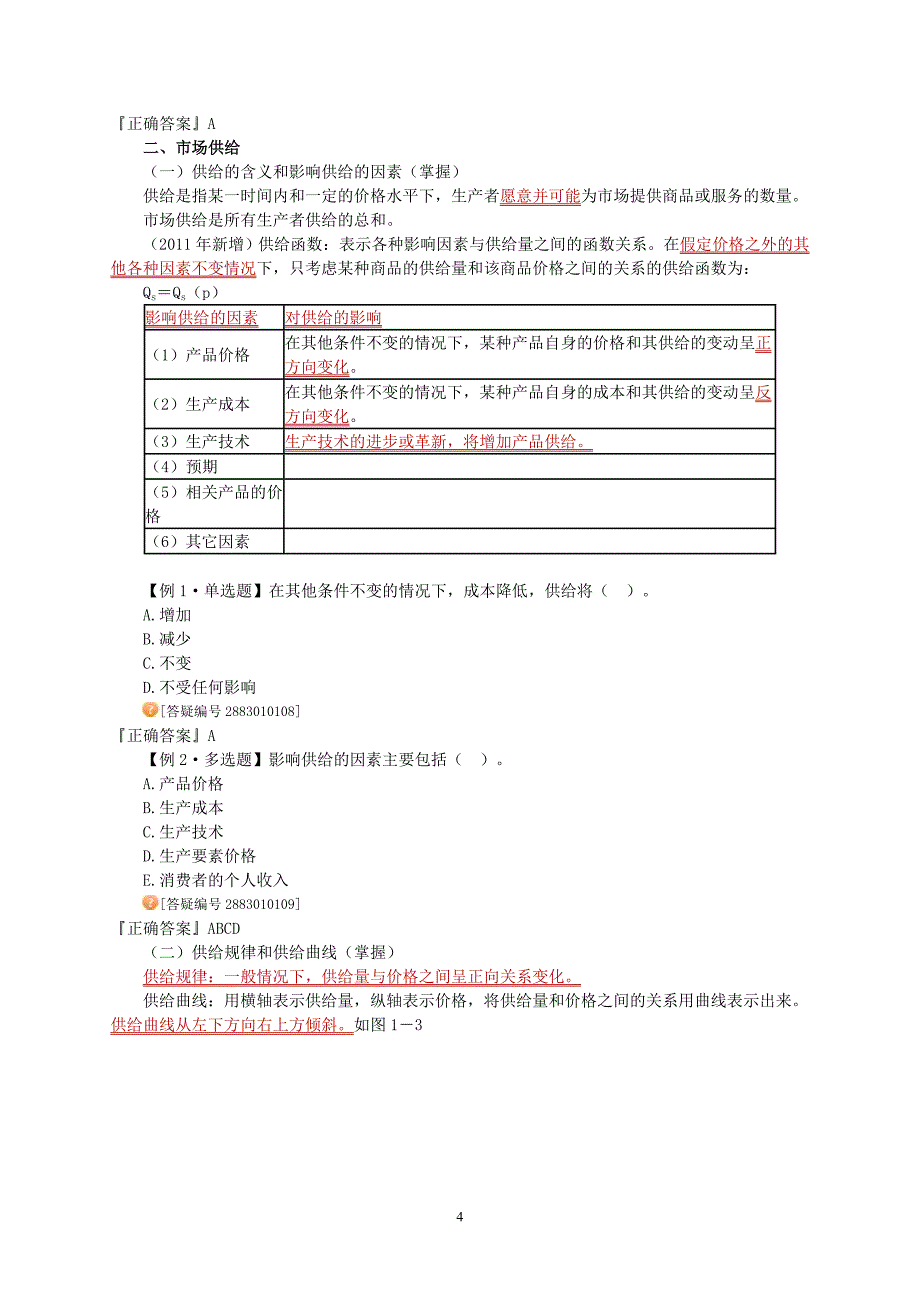 中级经济师经济基础知识学习讲义01_第4页