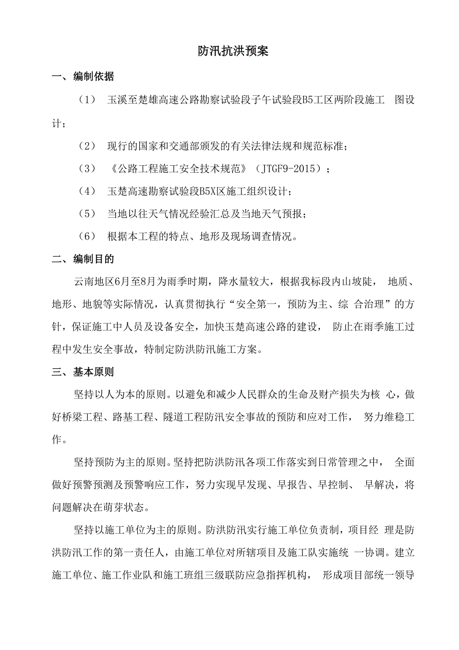 防洪防汛施工方案_第3页