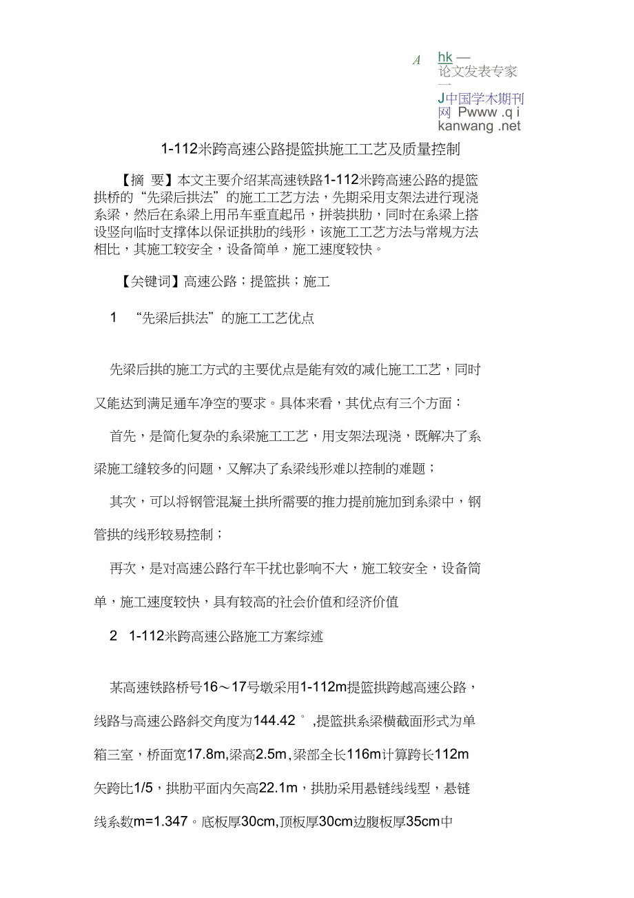 1-112米跨高速公路提篮拱施工工艺及质量控制_第1页