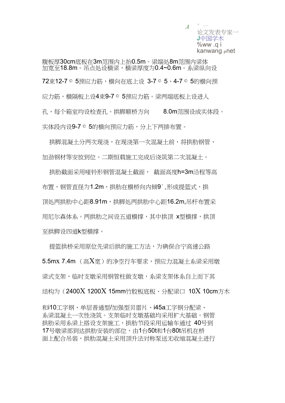 1-112米跨高速公路提篮拱施工工艺及质量控制_第2页