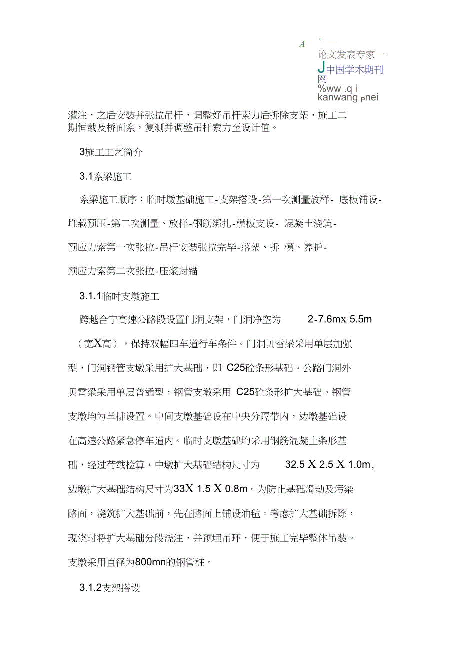 1-112米跨高速公路提篮拱施工工艺及质量控制_第3页