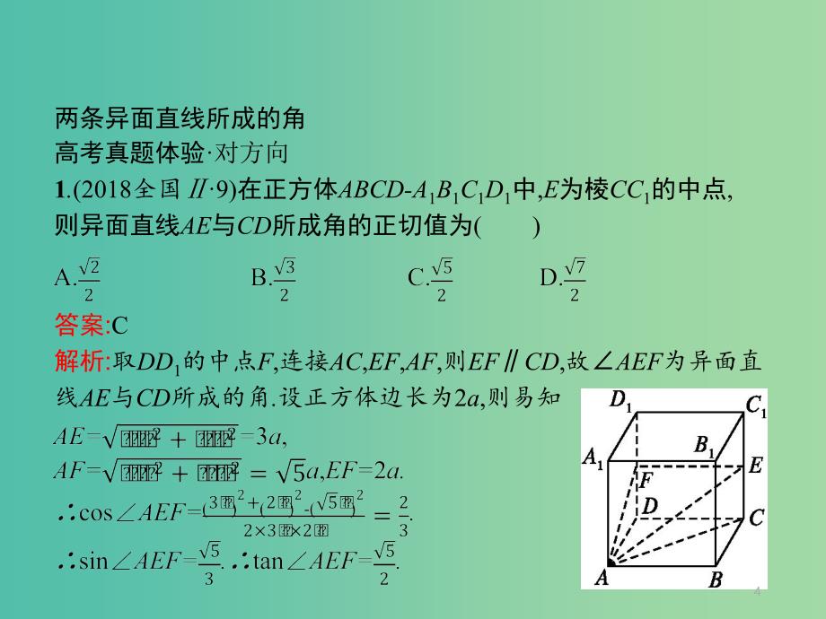 2019年高考数学总复习 5.2 异面直线所成的角与点、线、面位置关系判断习题课件 文.ppt_第4页