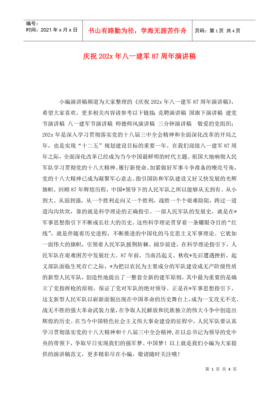 庆祝202x年八一建军87周年演讲稿_第1页