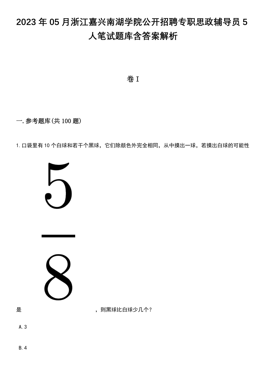 2023年05月浙江嘉兴南湖学院公开招聘专职思政辅导员5人笔试题库含答案带解析_第1页