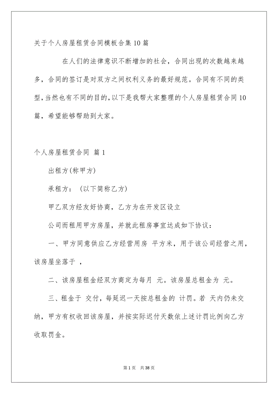 关于个人房屋租赁合同模板合集10篇_第1页