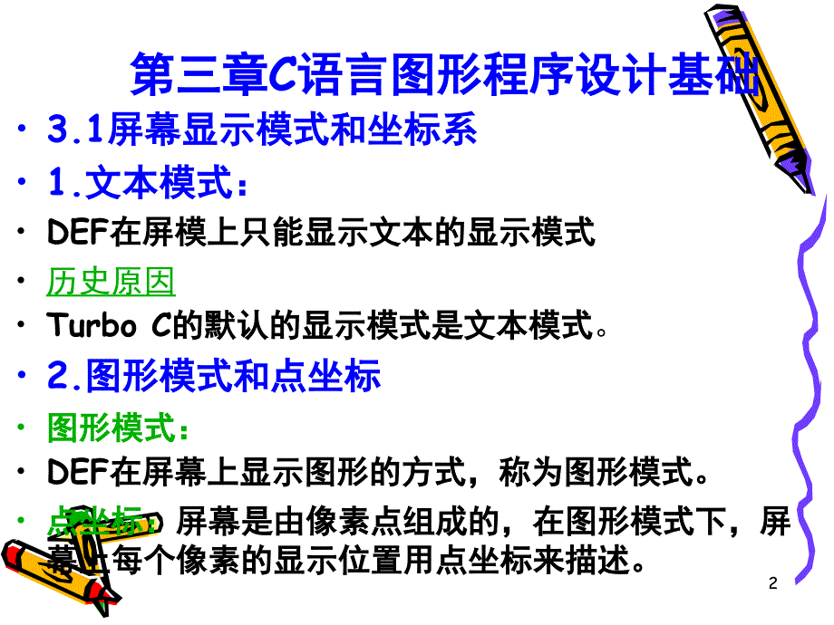 图形学c语言sdfPPT课件_第2页