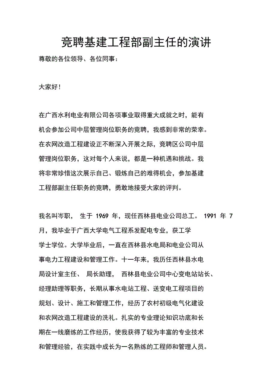 竞聘基建工程部副主任的演讲_第1页