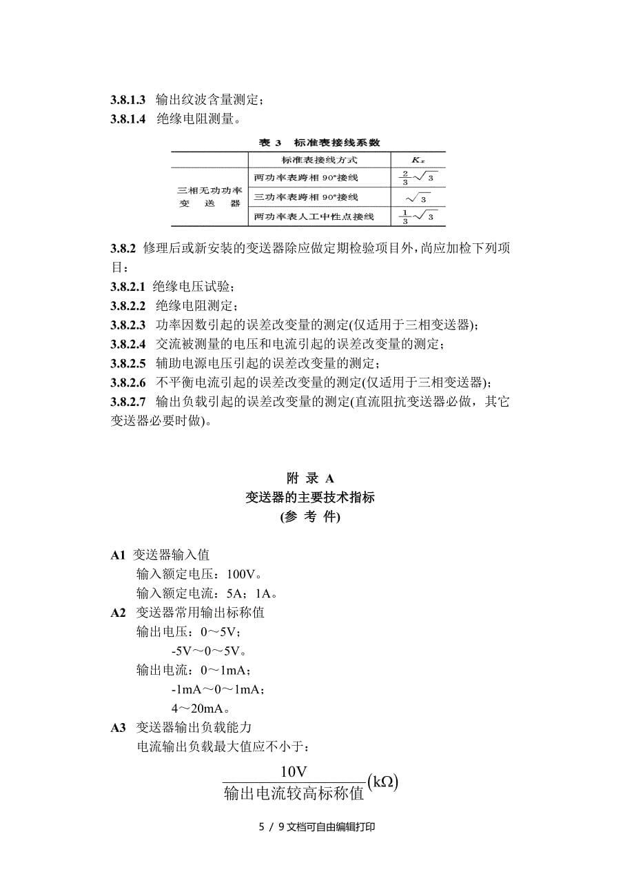 电工测量变送器运行管理规程_第5页