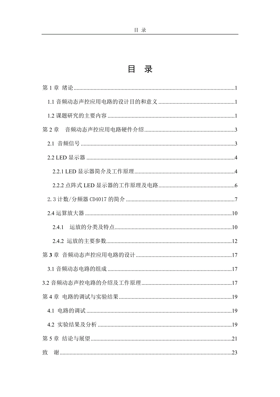 毕业设计（论文）音频动态声控应用电路_第3页