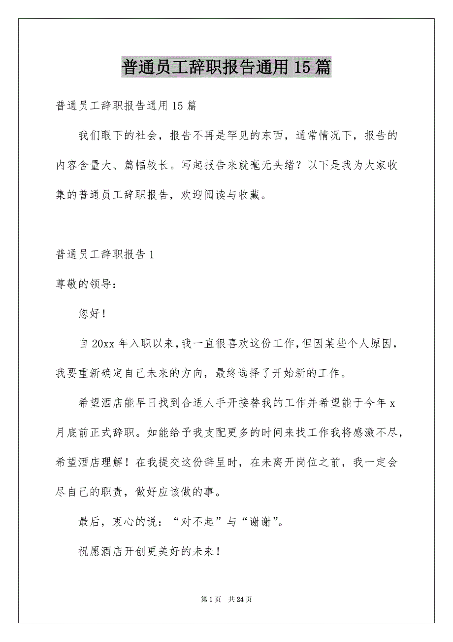 普通员工辞职报告通用15篇_第1页