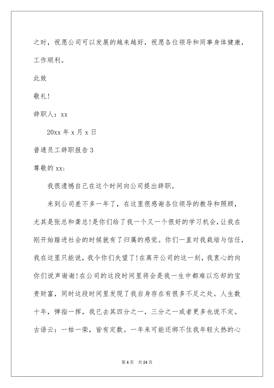 普通员工辞职报告通用15篇_第4页