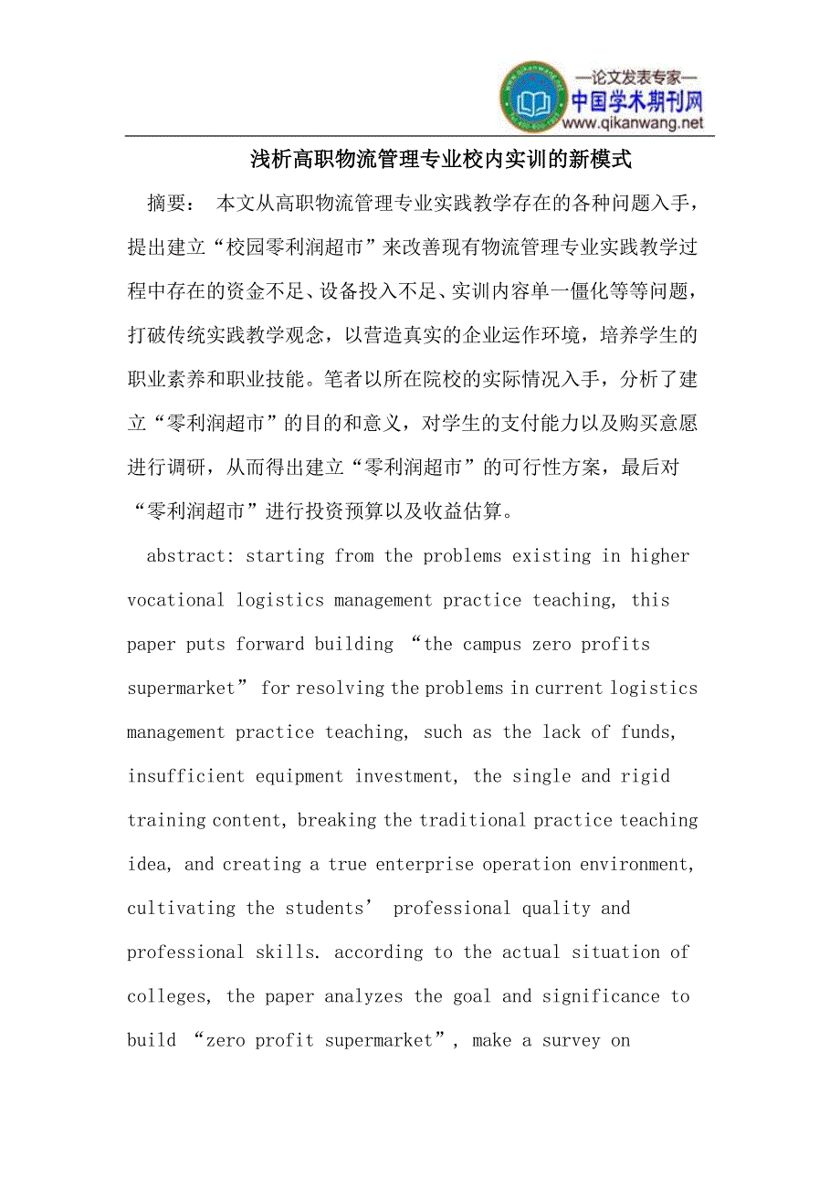 高职物流管理专业校内实训的新模式.doc_第1页