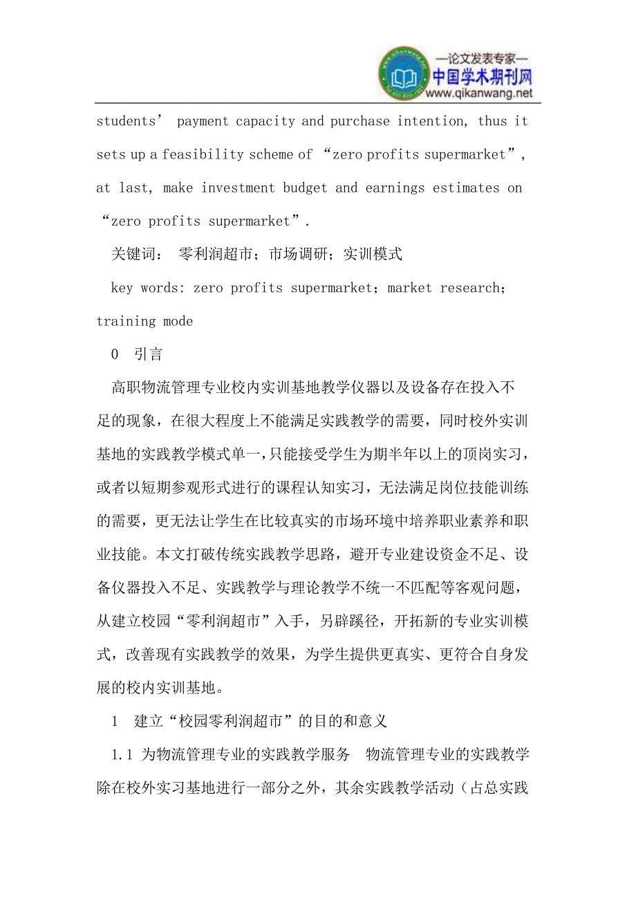 高职物流管理专业校内实训的新模式.doc_第2页