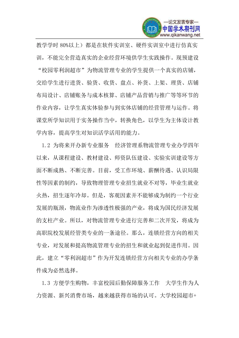 高职物流管理专业校内实训的新模式.doc_第3页