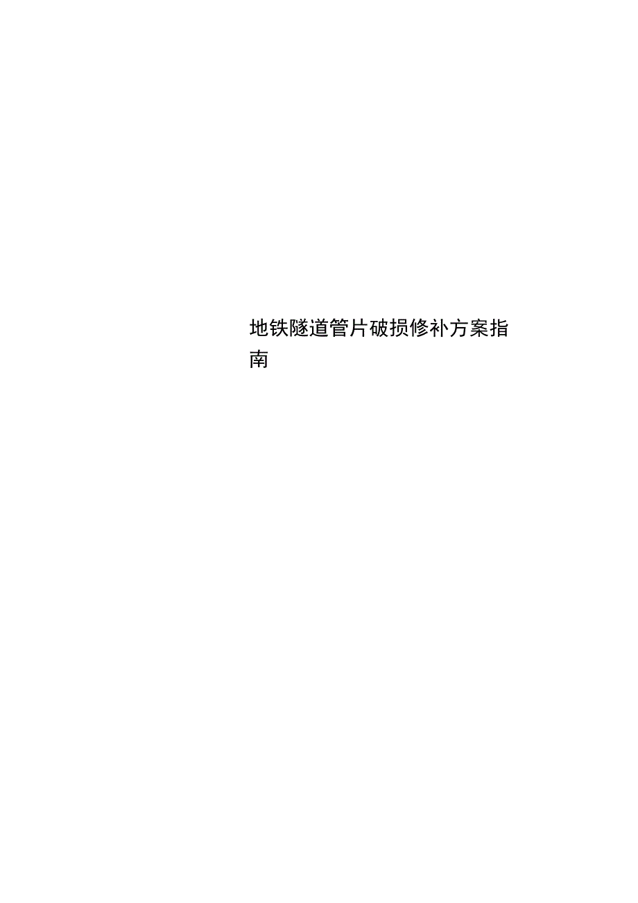 地铁隧道管片破损修补方案指南_第1页