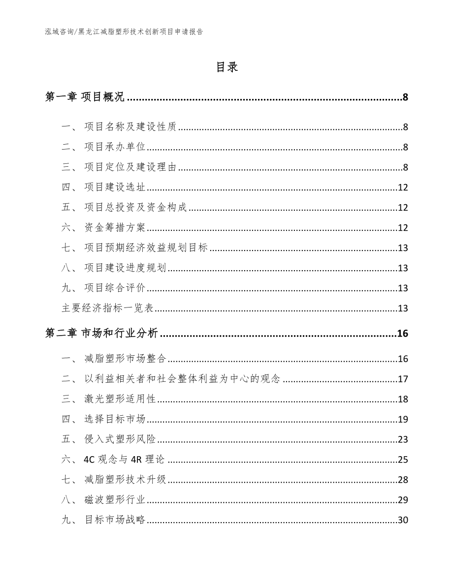 黑龙江减脂塑形技术创新项目申请报告_模板参考_第2页