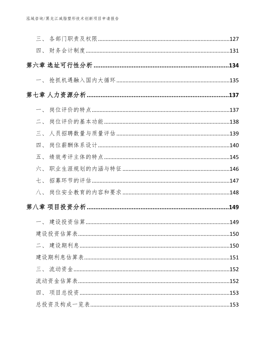 黑龙江减脂塑形技术创新项目申请报告_模板参考_第4页