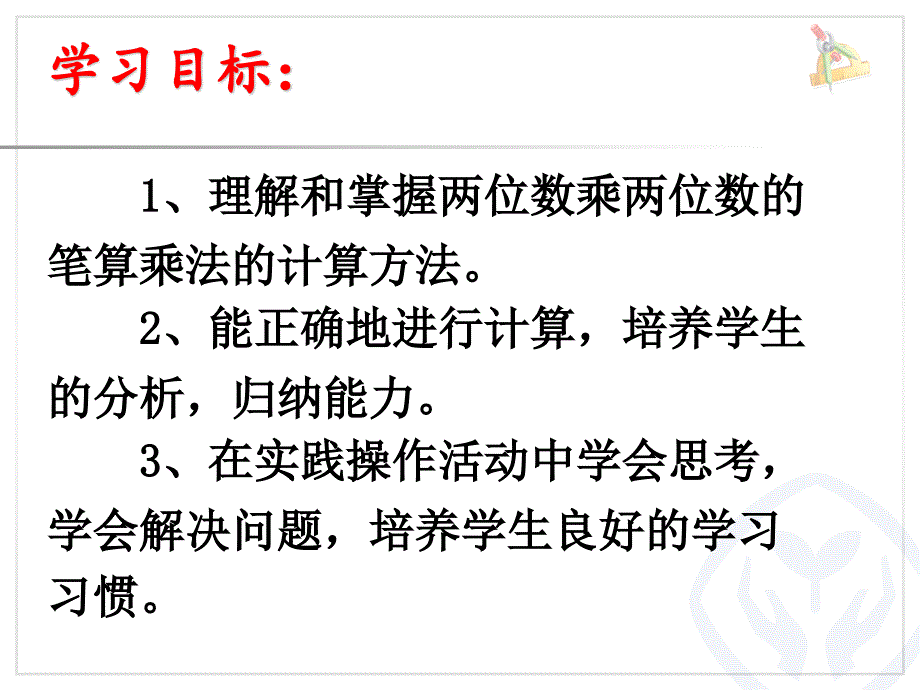 两位数乘两位数笔算乘法不进位ppt课件_第2页