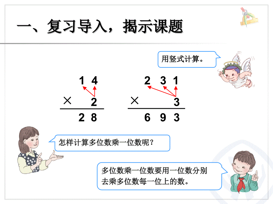 两位数乘两位数笔算乘法不进位ppt课件_第3页