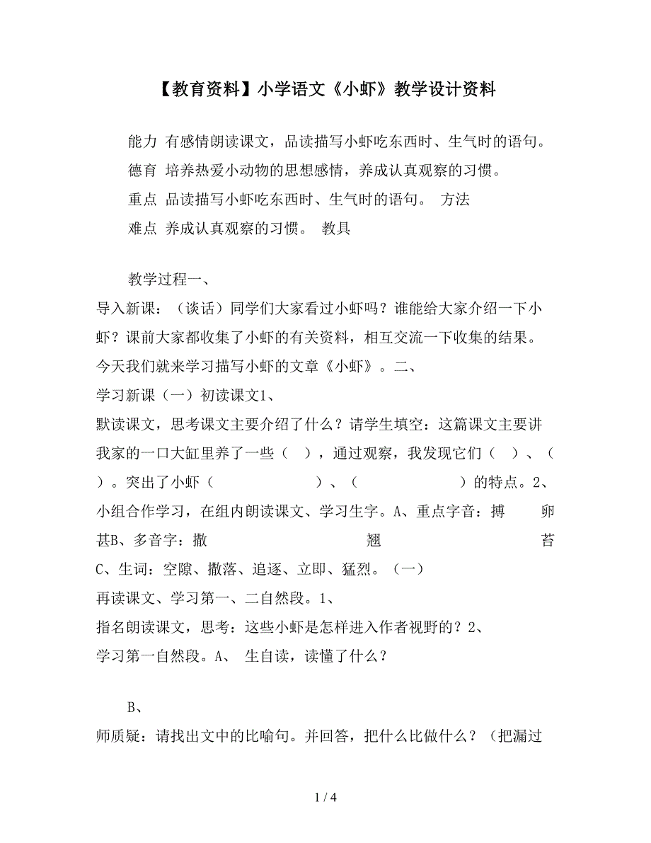 【教育资料】小学语文《小虾》教学设计资料.doc_第1页