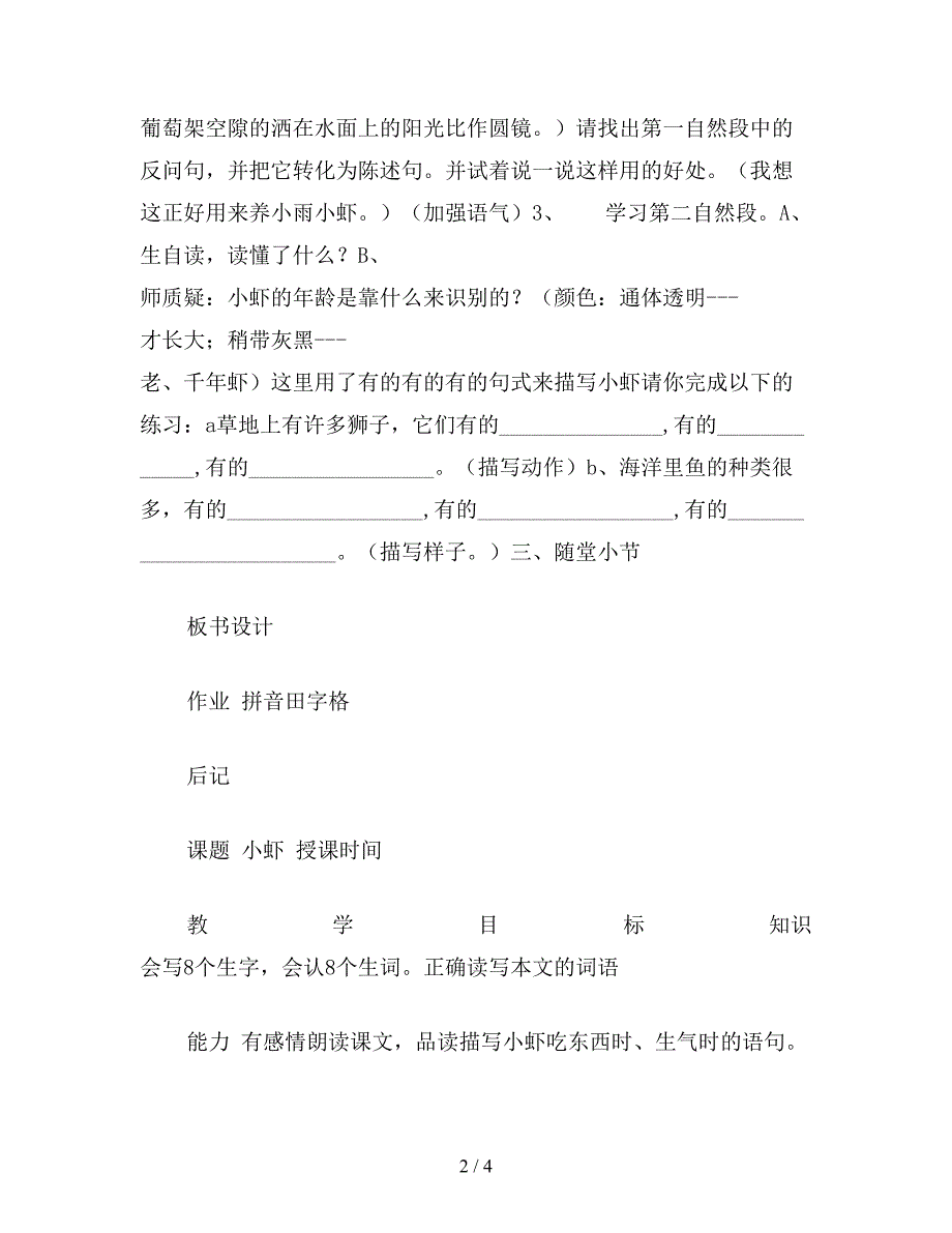 【教育资料】小学语文《小虾》教学设计资料.doc_第2页