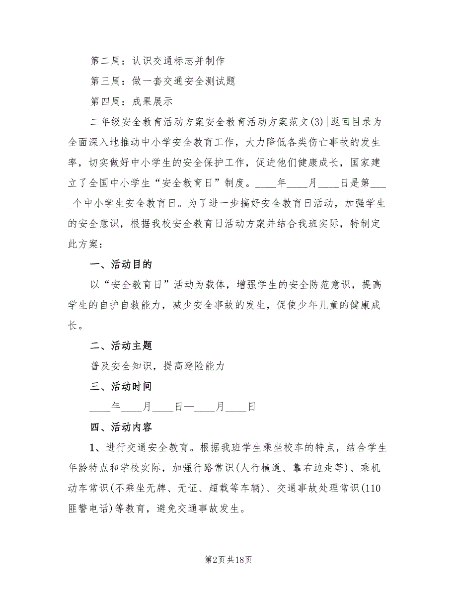 安全教育活动方案范文（二篇）_第2页