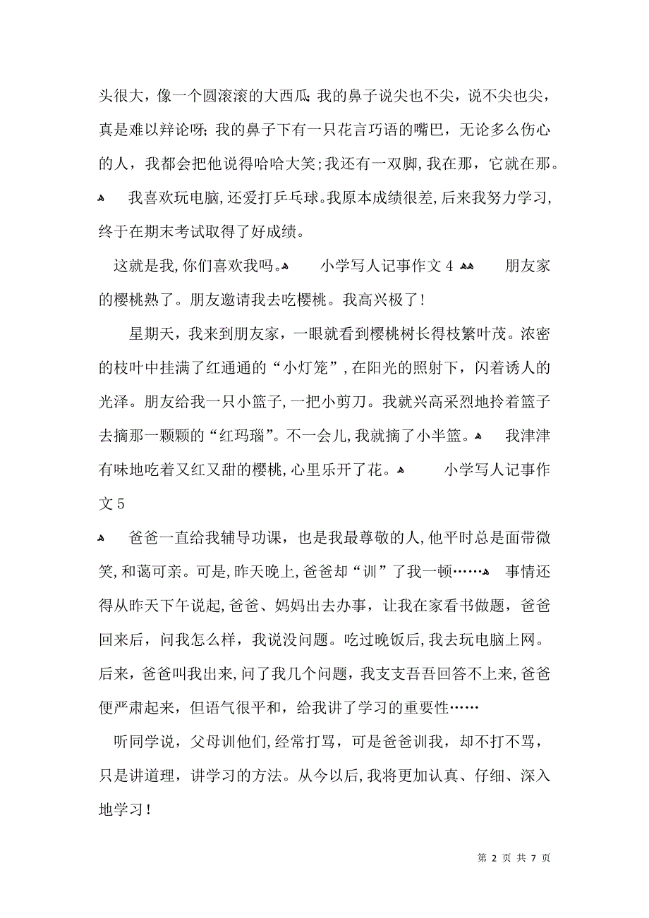小学写人记事作文热_第2页