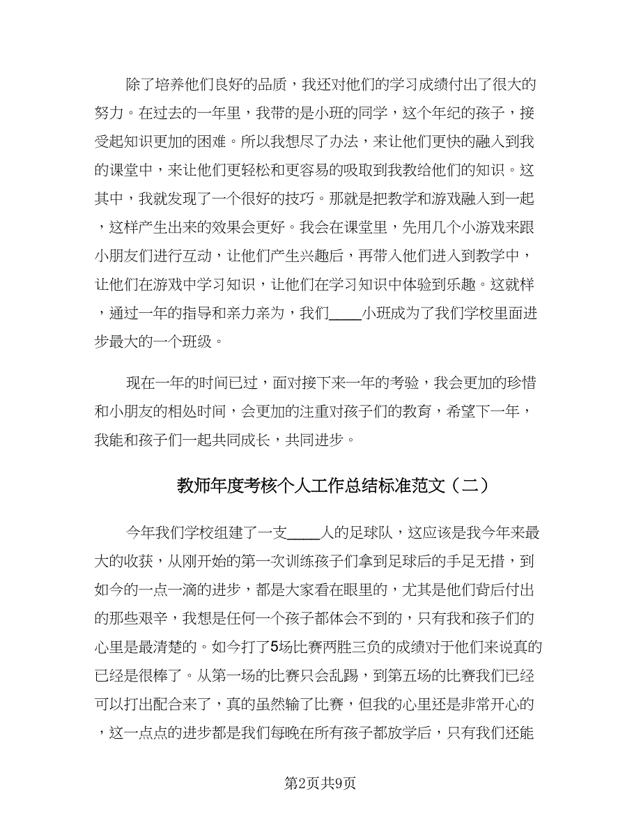 教师年度考核个人工作总结标准范文（5篇）.doc_第2页