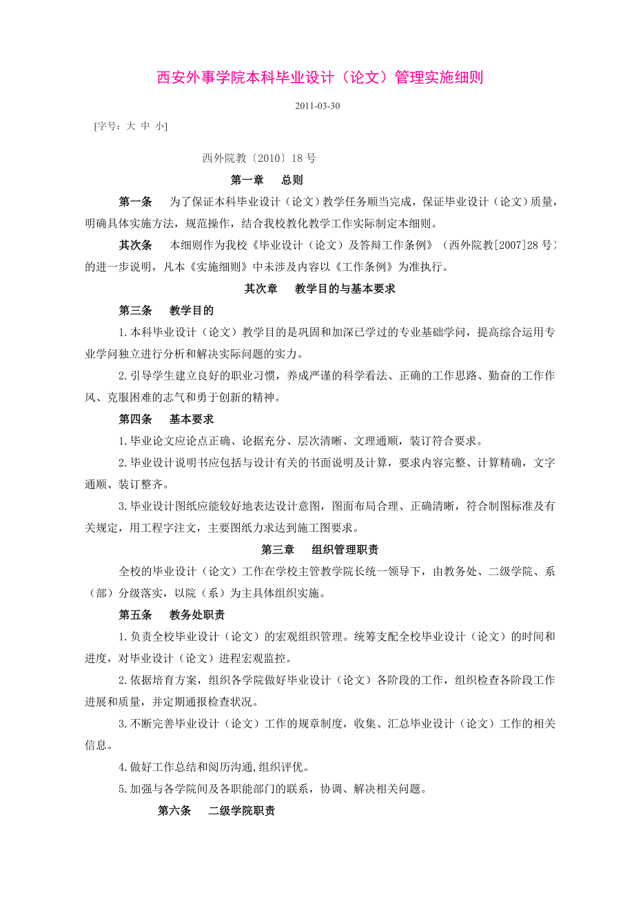 西安外事学院本科毕业设计(论文)管理实施细则范文_第1页