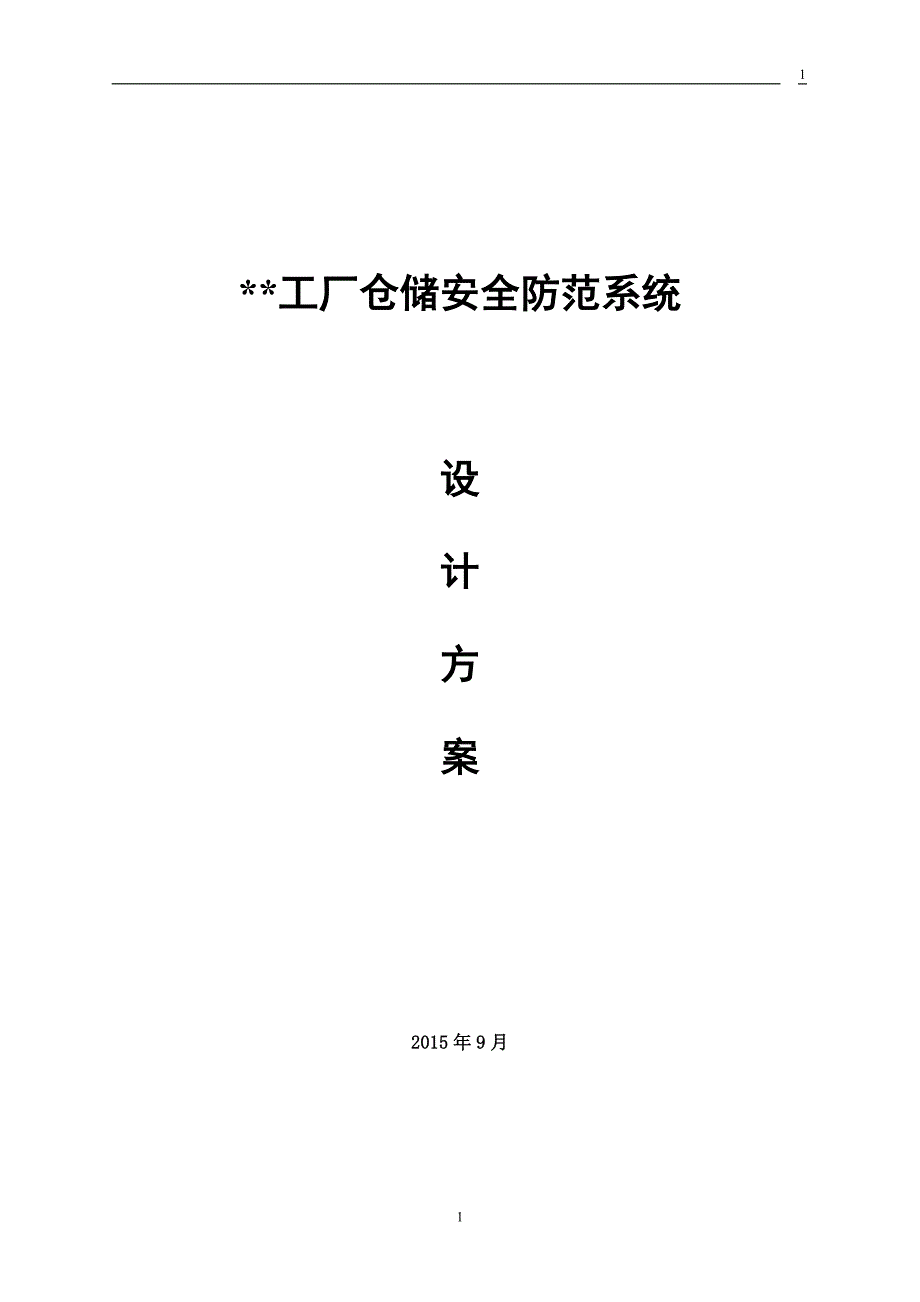 工厂仓储安全防范系统方案_第1页