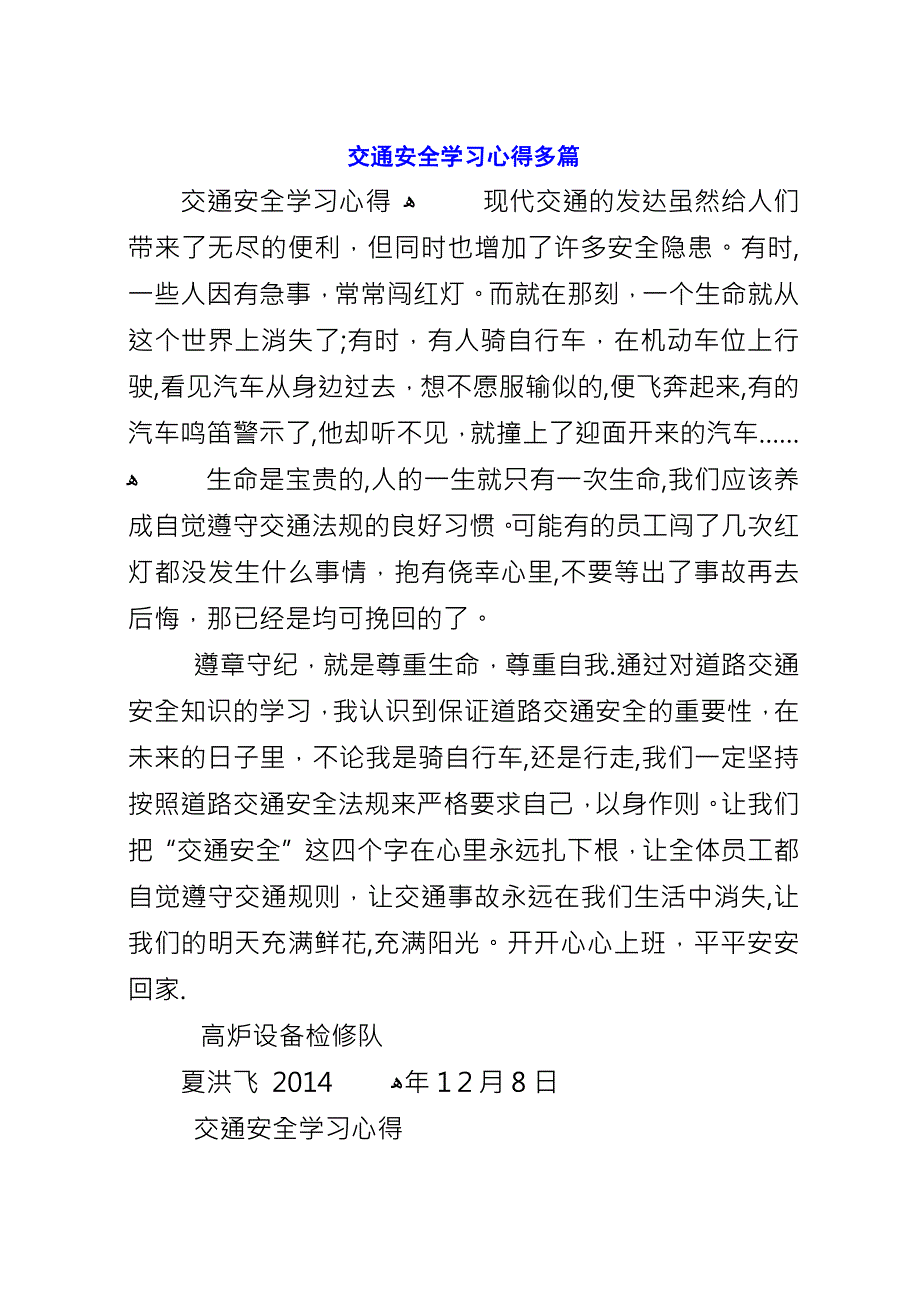 交通安全学习心得多篇.docx_第1页