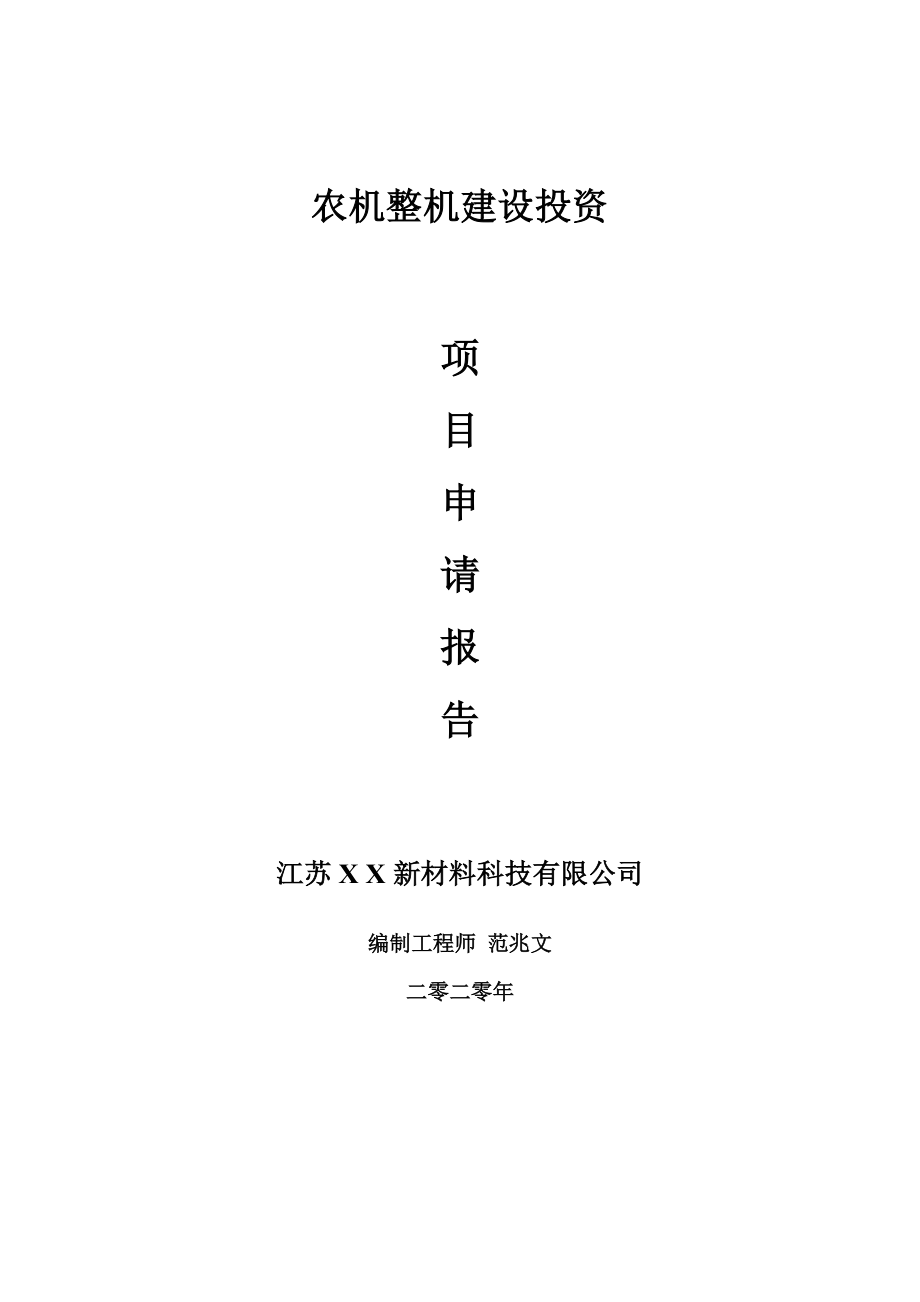 农机整机建设项目申请报告-建议书可修改模板.doc_第1页