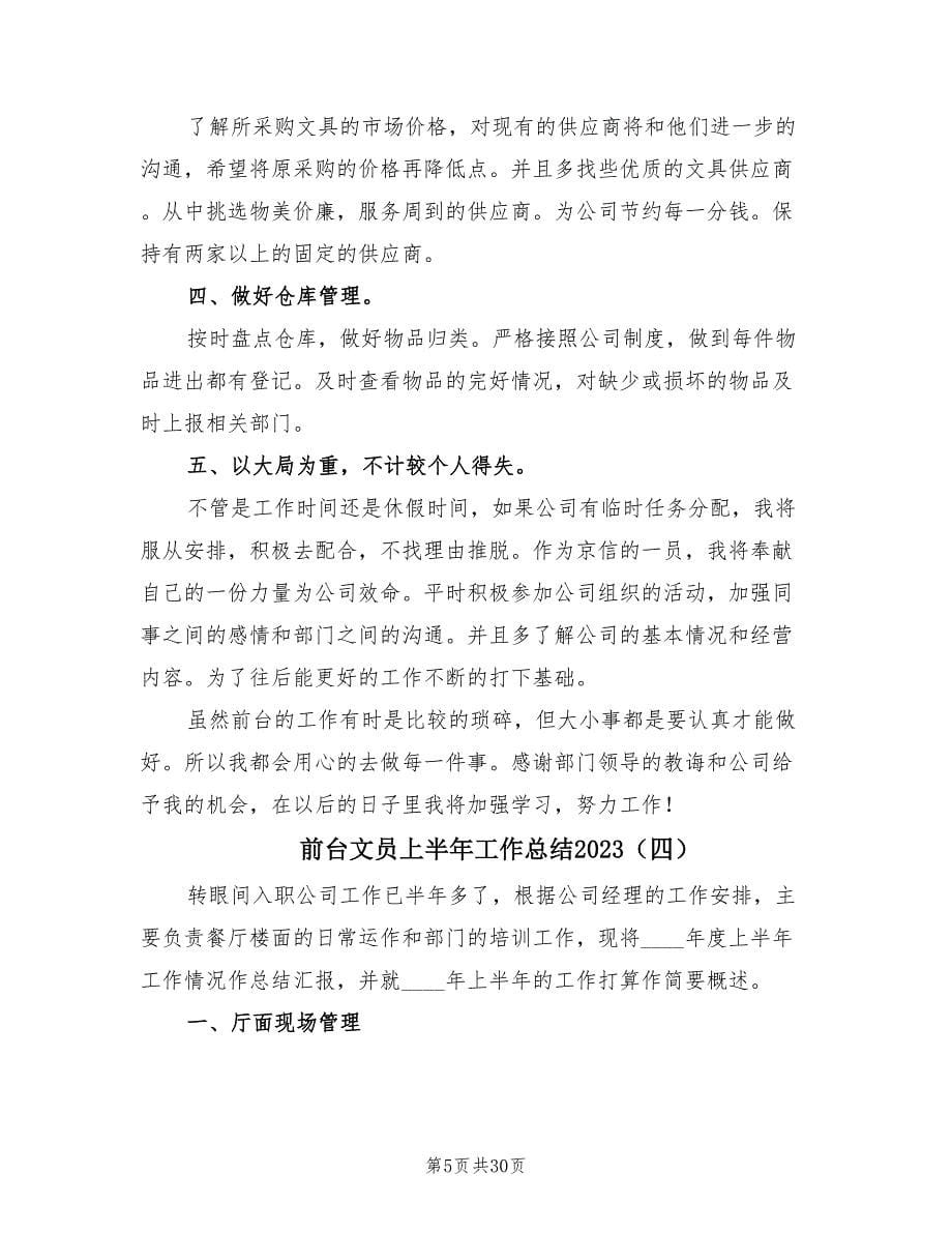 前台文员上半年工作总结2023.doc_第5页