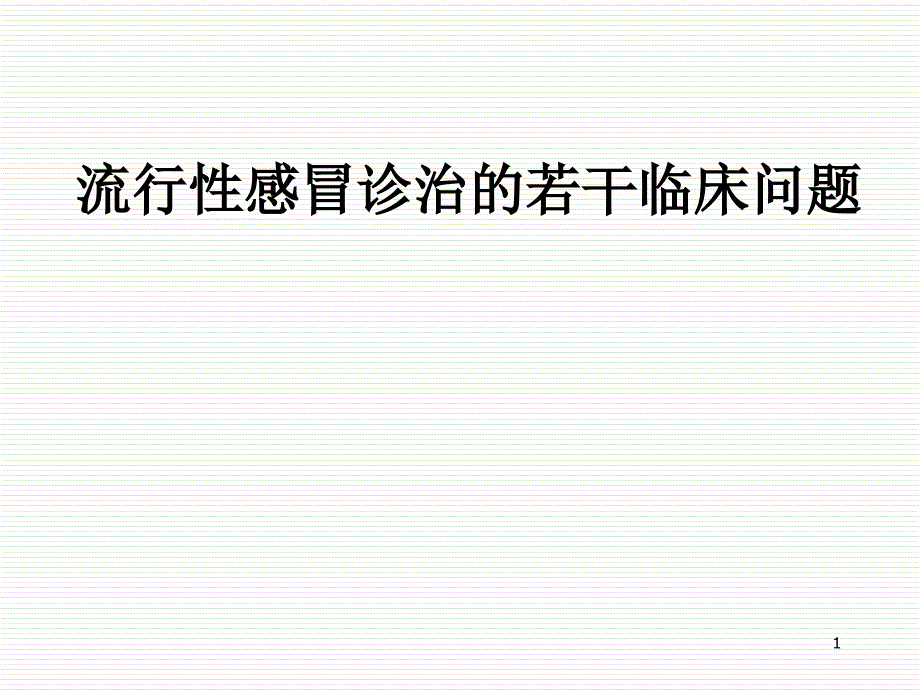 流行性感冒的若干临床问题PPT课件_第1页