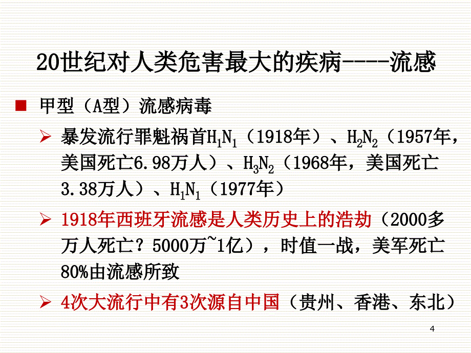 流行性感冒的若干临床问题PPT课件_第4页