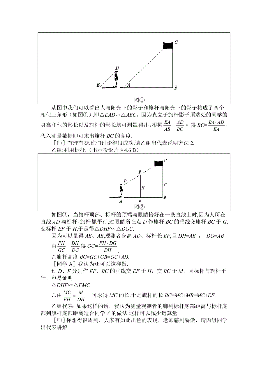 北师大版九年级上册3.6利用相似三角形测高教案_第2页