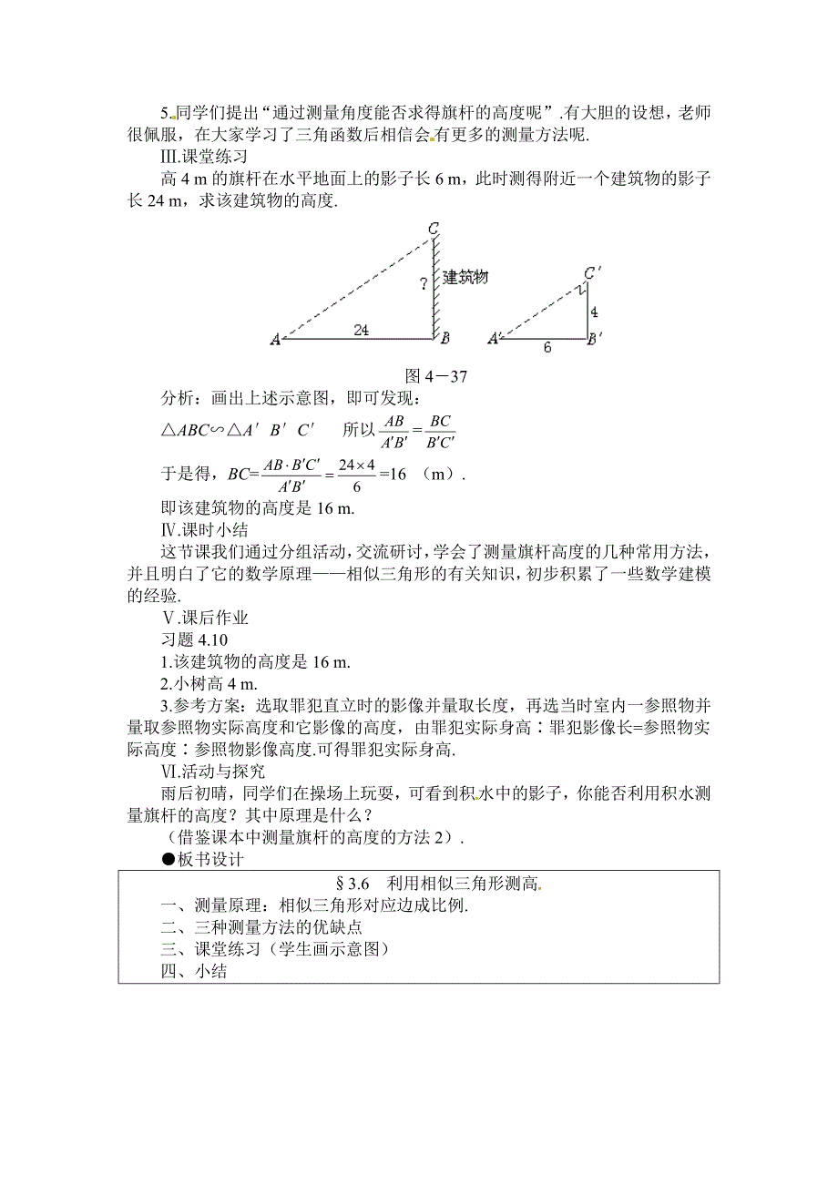 北师大版九年级上册3.6利用相似三角形测高教案_第4页