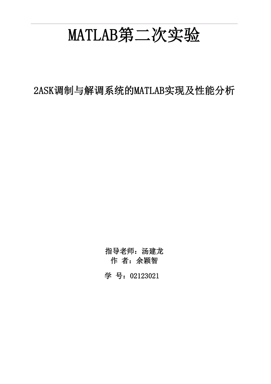 2ASK调制与解调系统的MATLAB实现及性能分析_第1页