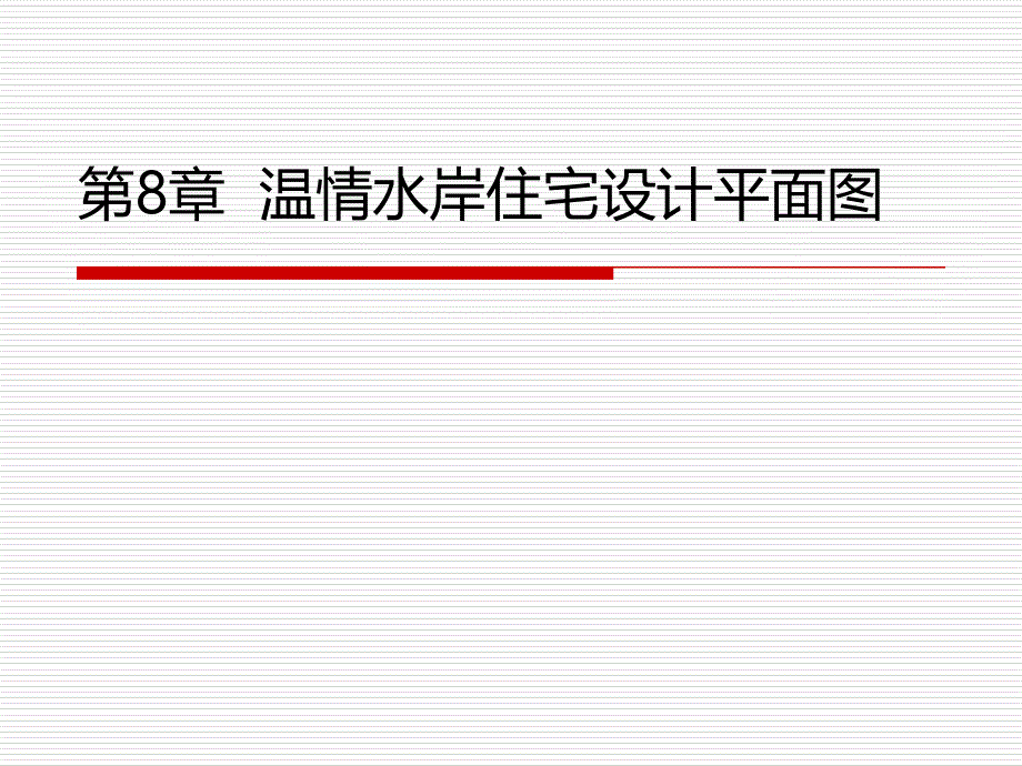 温情水岸住宅设计平面图.ppt_第1页