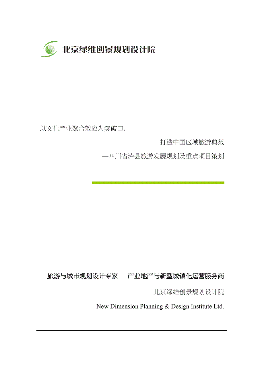 以文化产业聚合效应为突破口打造中国区域旅游典范四川省泸县旅游发展规划及重点项目策划模板.doc_第1页