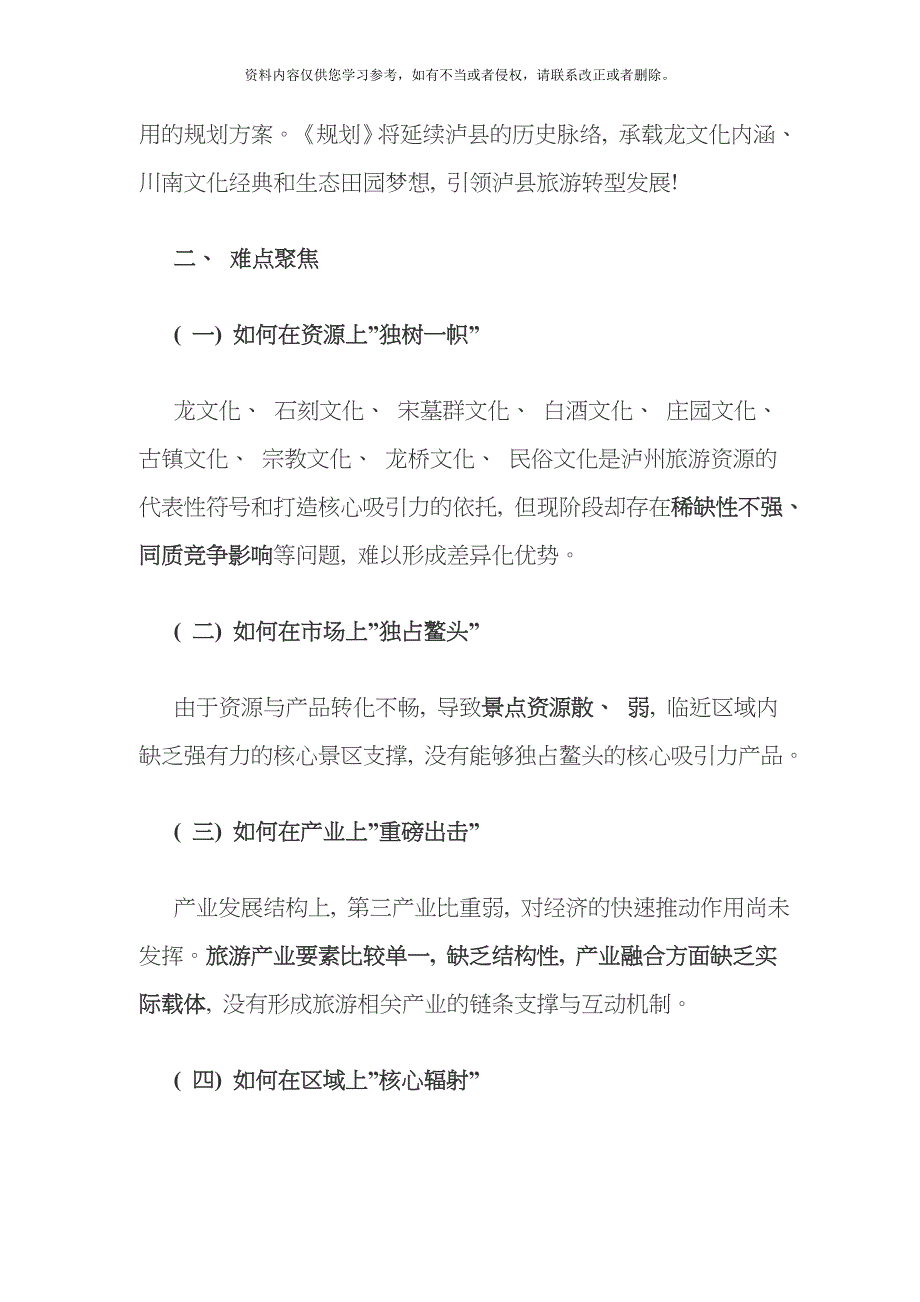 以文化产业聚合效应为突破口打造中国区域旅游典范四川省泸县旅游发展规划及重点项目策划模板.doc_第4页