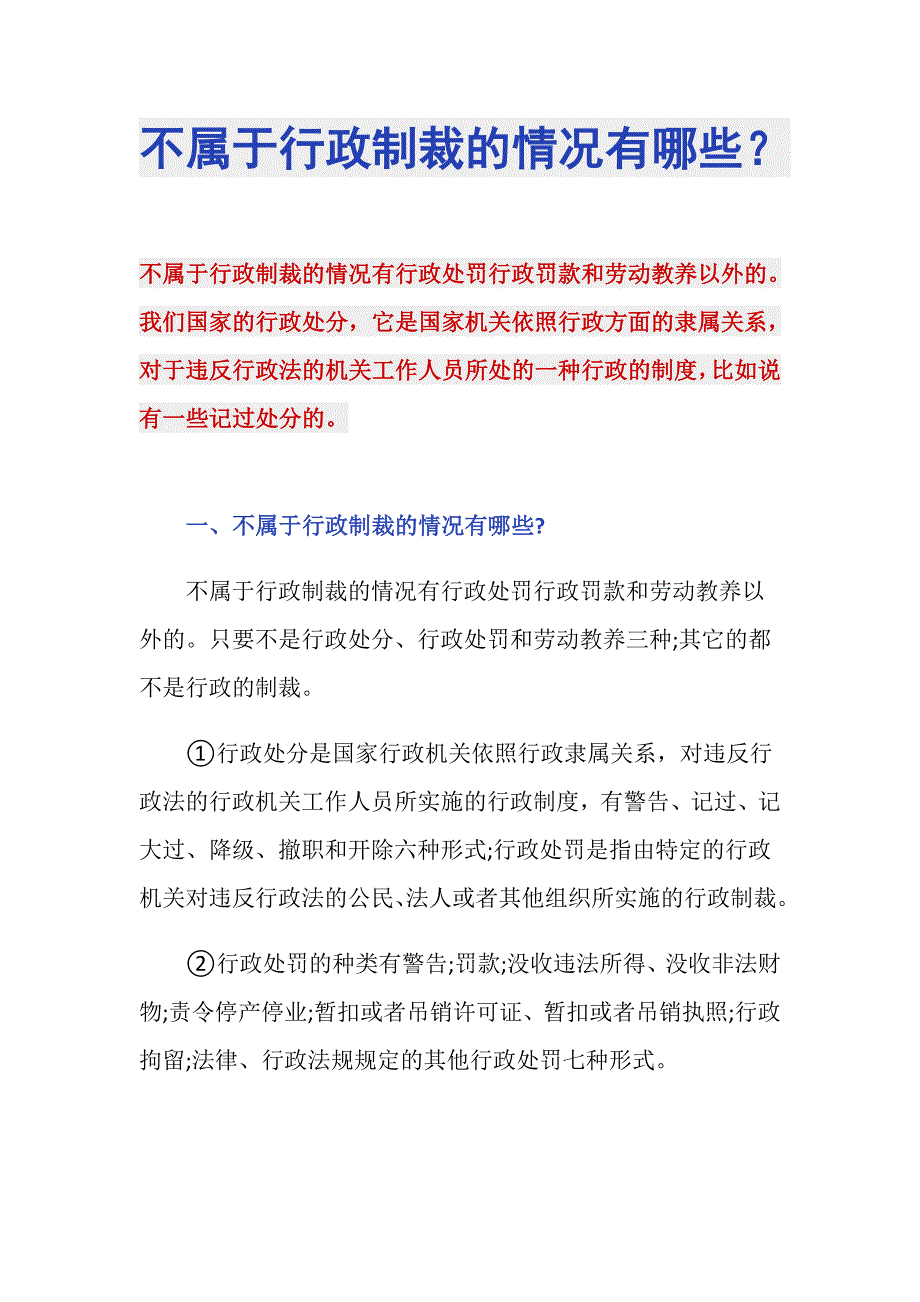 不属于行政制裁的情况有哪些？_第1页