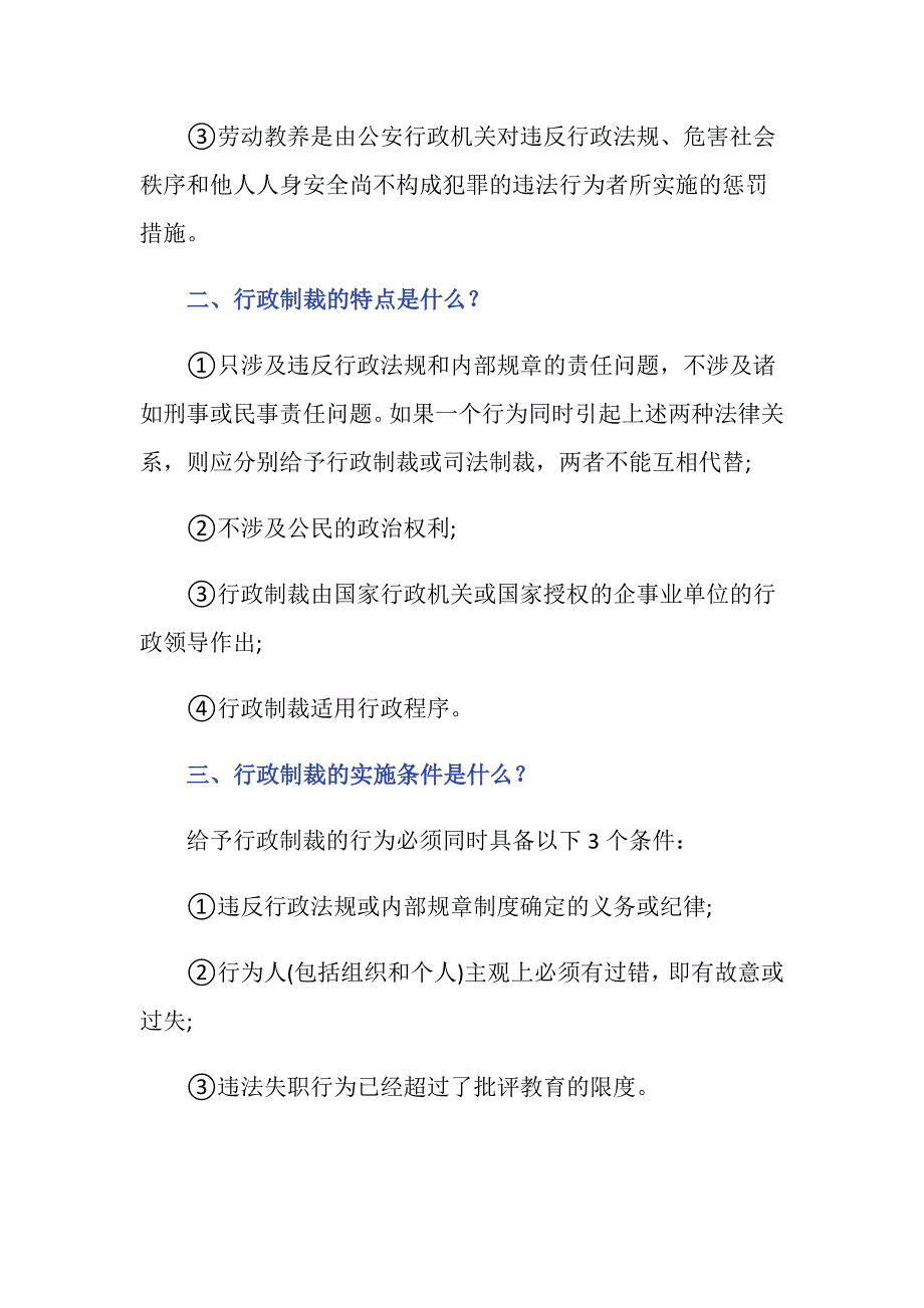 不属于行政制裁的情况有哪些？_第2页