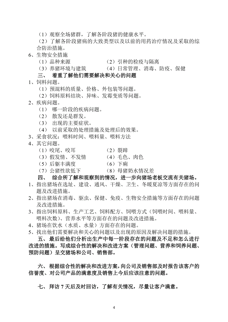 猪场技术服务程序手册.doc_第4页