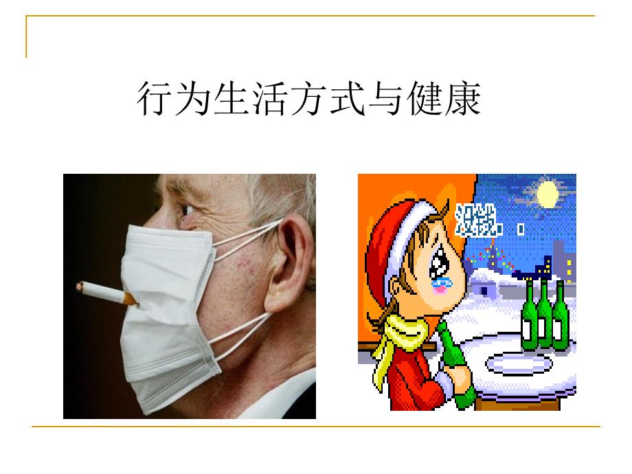 行为生活方式与健康PPT课件_第1页