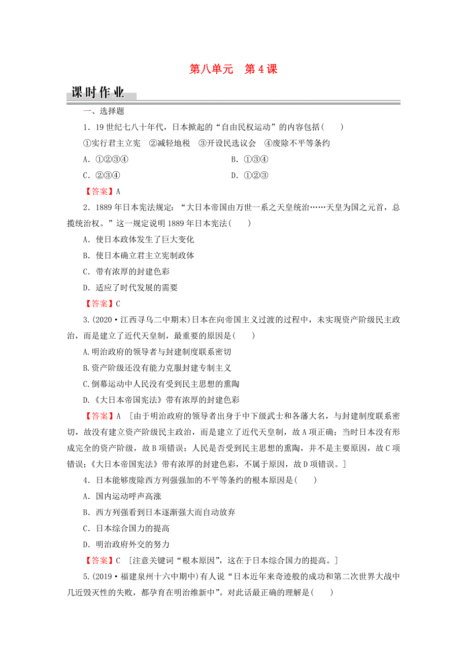 2020-2021学年高中历史第8单元日本明治维新第4课走向世界的日本课时作业含解析新人教版选修_第1页